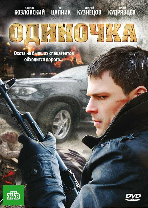 Одиночка - постер фильма